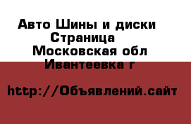 Авто Шины и диски - Страница 2 . Московская обл.,Ивантеевка г.